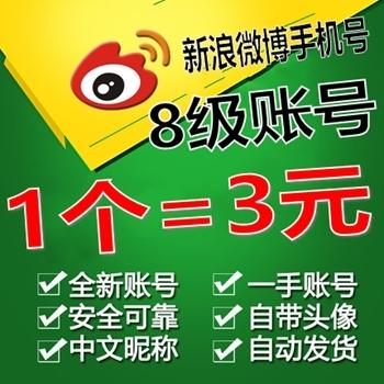 【已实名】8级自养 新浪微博手机注册账号 带头像 中文昵称【1组40个批发】